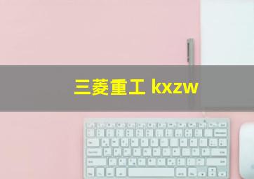 三菱重工 kxzw